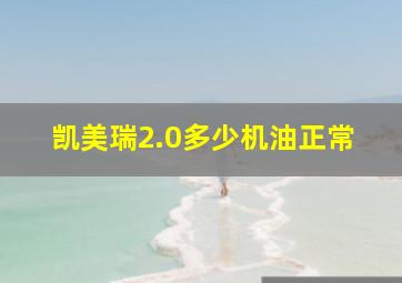 凯美瑞2.0多少机油正常