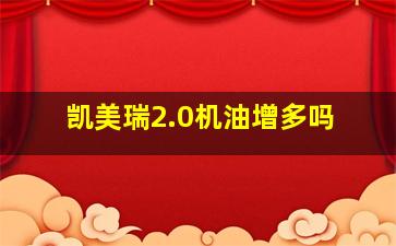 凯美瑞2.0机油增多吗