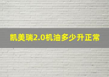 凯美瑞2.0机油多少升正常