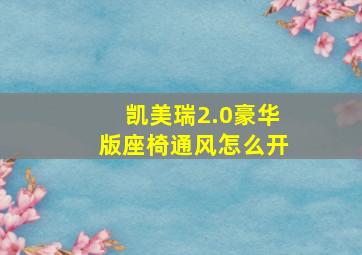 凯美瑞2.0豪华版座椅通风怎么开