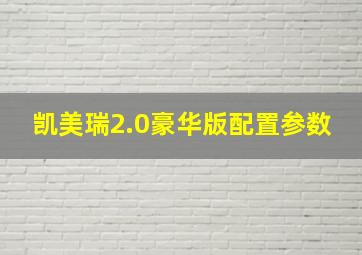 凯美瑞2.0豪华版配置参数