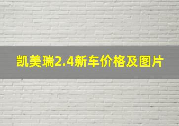 凯美瑞2.4新车价格及图片