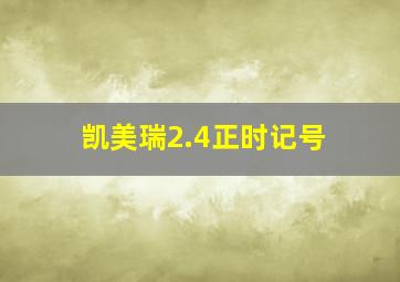 凯美瑞2.4正时记号