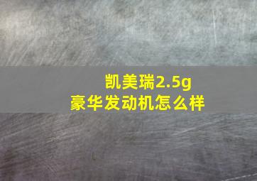 凯美瑞2.5g豪华发动机怎么样