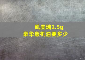 凯美瑞2.5g豪华版机油要多少