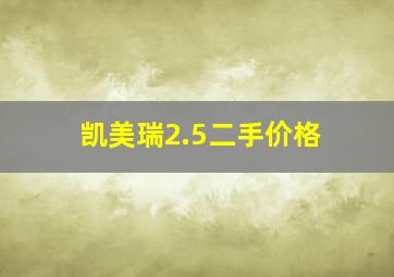 凯美瑞2.5二手价格