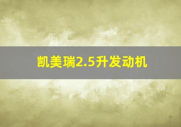 凯美瑞2.5升发动机