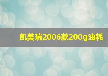 凯美瑞2006款200g油耗