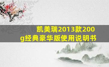 凯美瑞2013款200g经典豪华版使用说明书