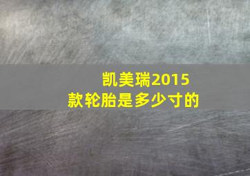 凯美瑞2015款轮胎是多少寸的