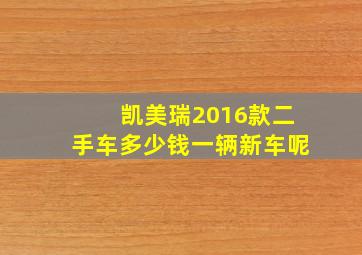 凯美瑞2016款二手车多少钱一辆新车呢