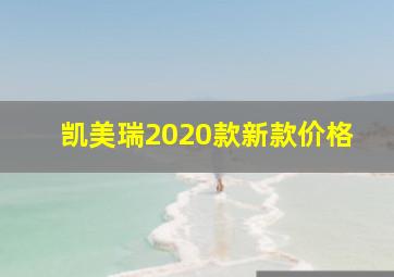 凯美瑞2020款新款价格