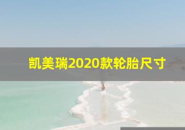 凯美瑞2020款轮胎尺寸