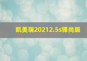 凯美瑞20212.5s锋尚版