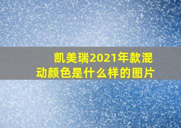 凯美瑞2021年款混动颜色是什么样的图片