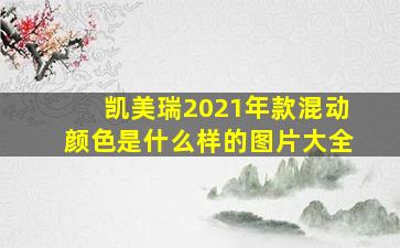 凯美瑞2021年款混动颜色是什么样的图片大全