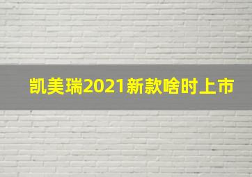 凯美瑞2021新款啥时上市