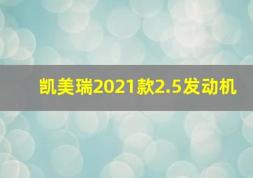 凯美瑞2021款2.5发动机