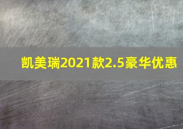 凯美瑞2021款2.5豪华优惠