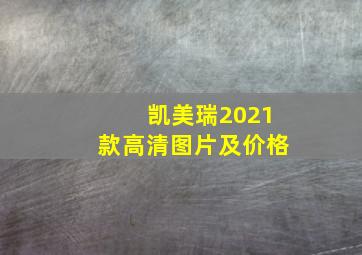 凯美瑞2021款高清图片及价格