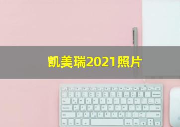 凯美瑞2021照片