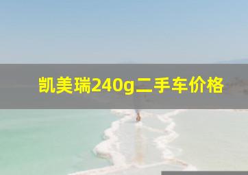 凯美瑞240g二手车价格