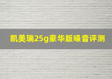 凯美瑞25g豪华版噪音评测