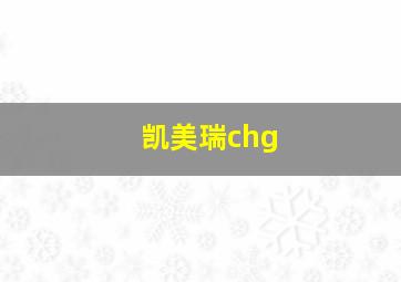 凯美瑞chg