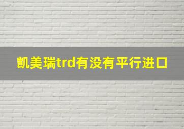 凯美瑞trd有没有平行进口