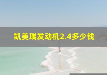 凯美瑞发动机2.4多少钱