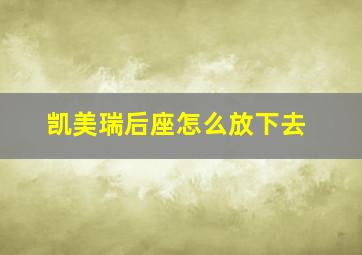 凯美瑞后座怎么放下去