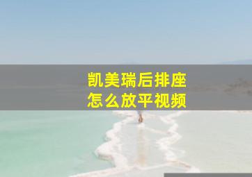 凯美瑞后排座怎么放平视频