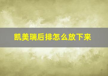 凯美瑞后排怎么放下来