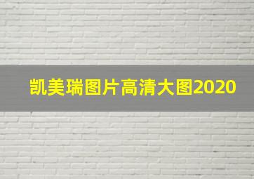 凯美瑞图片高清大图2020