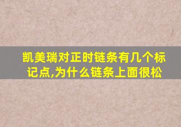 凯美瑞对正时链条有几个标记点,为什么链条上面很松