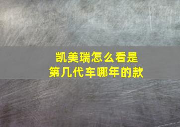 凯美瑞怎么看是第几代车哪年的款