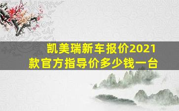 凯美瑞新车报价2021款官方指导价多少钱一台