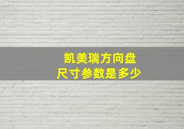 凯美瑞方向盘尺寸参数是多少