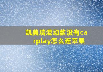 凯美瑞混动款没有carplay怎么连苹果