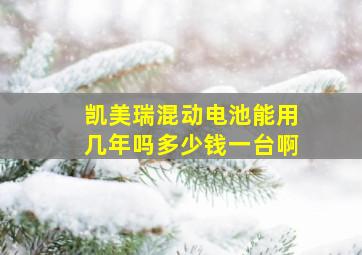 凯美瑞混动电池能用几年吗多少钱一台啊