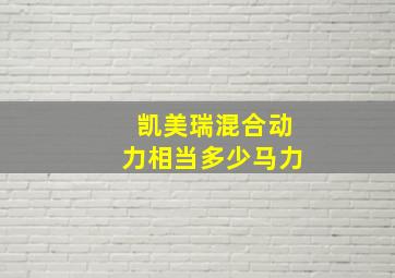 凯美瑞混合动力相当多少马力