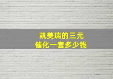 凯美瑞的三元催化一套多少钱