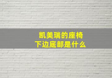 凯美瑞的座椅下边底部是什么