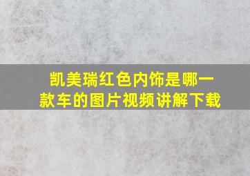 凯美瑞红色内饰是哪一款车的图片视频讲解下载