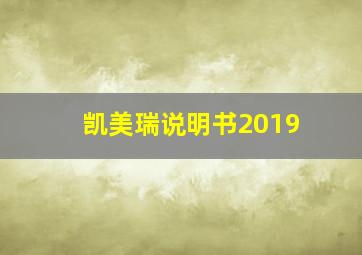 凯美瑞说明书2019