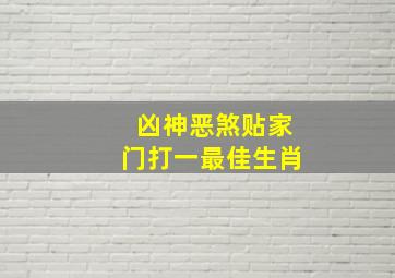 凶神恶煞贴家门打一最佳生肖