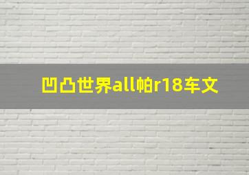 凹凸世界all帕r18车文