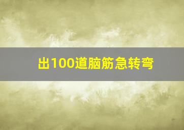 出100道脑筋急转弯