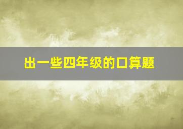 出一些四年级的口算题