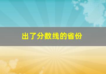 出了分数线的省份